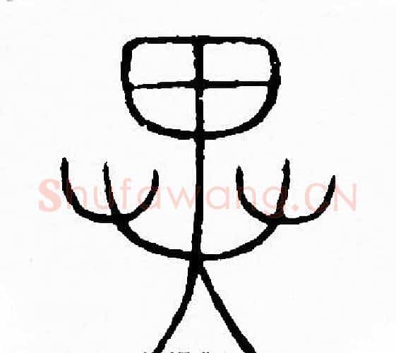 翼字李阳冰毛笔篆书书法写法,摘自李阳冰毛笔篆书书法作品