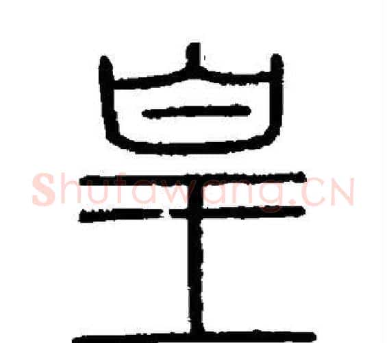 皇字李斯毛笔篆书书法写法,摘自会稽刻石