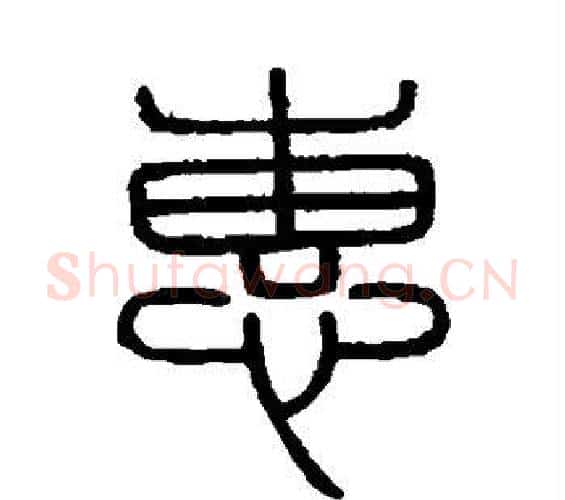 惠字李斯毛笔篆书书法写法,摘自会稽刻石
