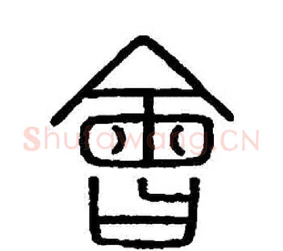 會字李斯毛笔篆书书法写法,摘自会稽刻石