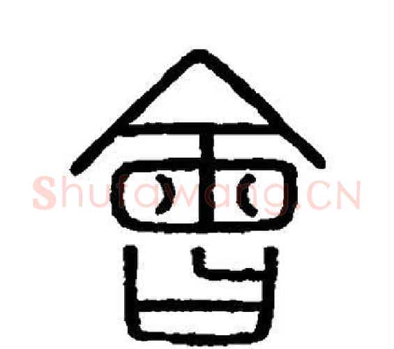 会字李斯毛笔篆书书法写法,摘自会稽刻石