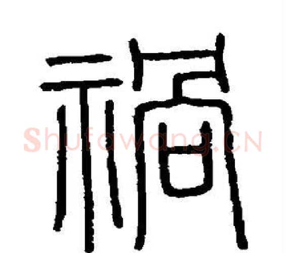 祸字李斯毛笔篆书书法写法,摘自会稽刻石