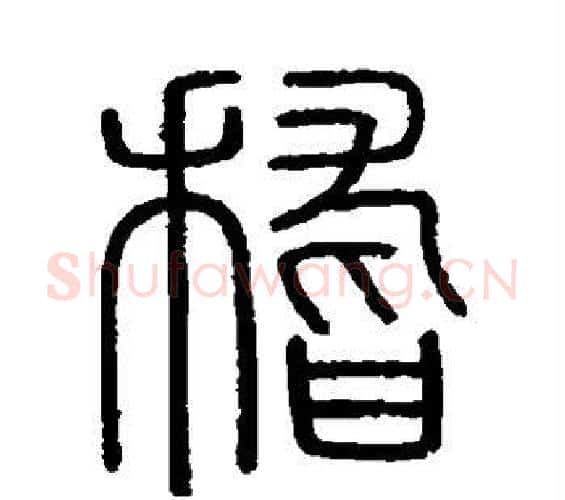 稽字李斯毛笔篆书书法写法,摘自会稽刻石