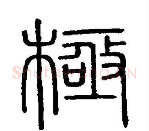 极字李斯毛笔篆书书法写法,摘自会稽刻石