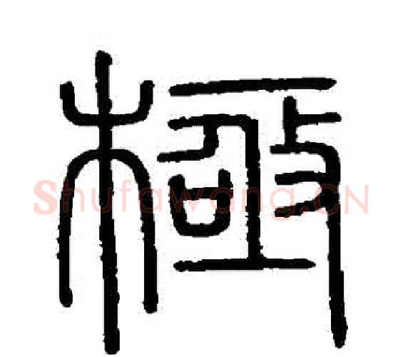 極字李斯毛笔篆书书法写法,摘自会稽刻石