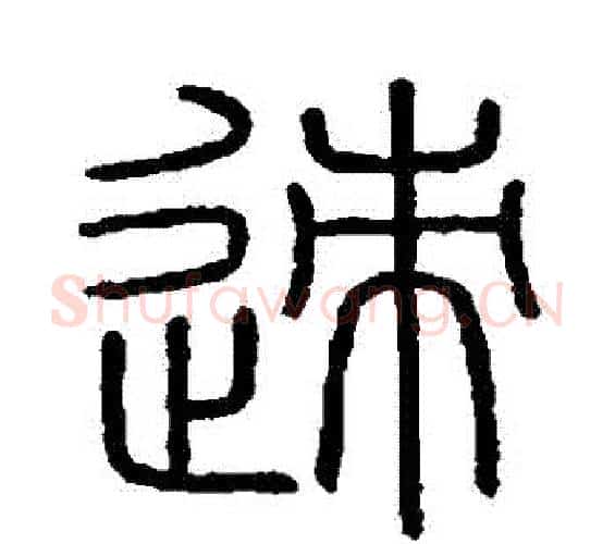 跡字李斯毛笔篆书书法写法,摘自会稽刻石