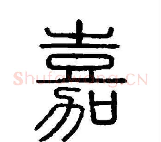 嘉字李斯毛笔篆书书法写法,摘自会稽刻石