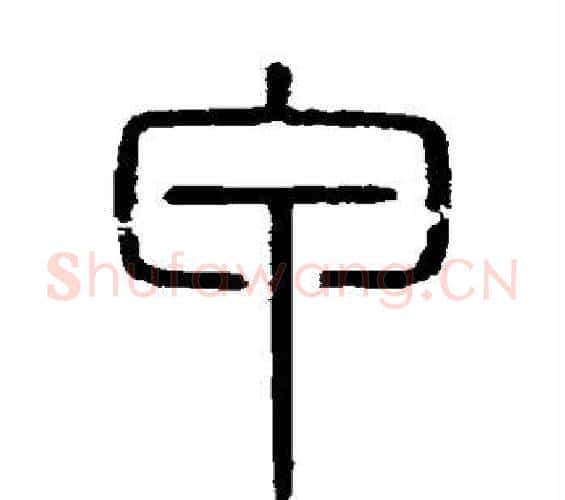 甲字李斯毛笔篆书书法写法,摘自会稽刻石