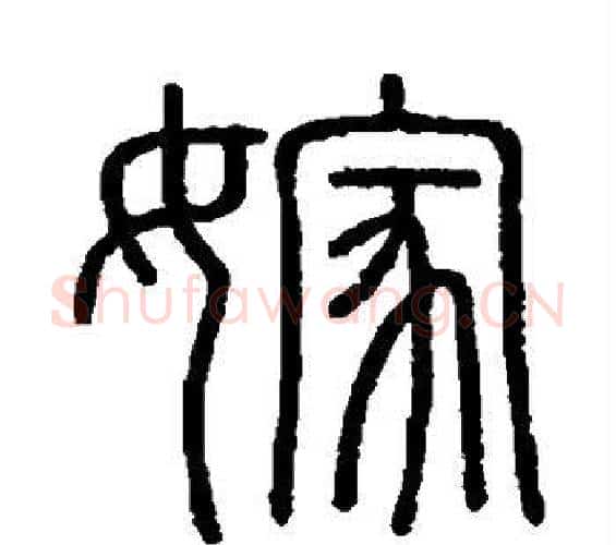 嫁字李斯毛笔篆书书法写法,摘自会稽刻石