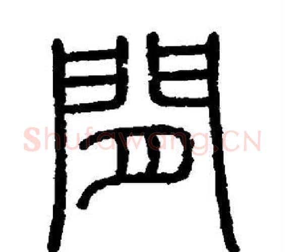 间字李斯毛笔篆书书法写法,摘自会稽刻石