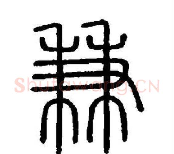 兼字李斯毛笔篆书书法写法,摘自会稽刻石