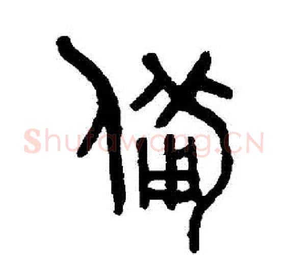備字吴大澄毛笔篆书书法写法,摘自吴大澄毛笔篆书书法作品