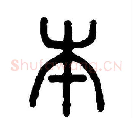 本字吴大澄毛笔篆书书法写法,摘自吴大澄毛笔篆书书法作品