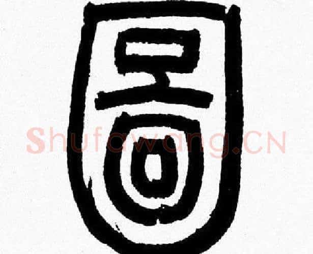 圖字韩天衡毛笔篆书书法写法,摘自韩天衡毛笔篆书书法作品