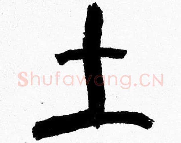 土字韩天衡毛笔篆书书法写法,摘自韩天衡毛笔篆书书法作品