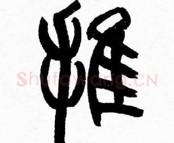 推字韩天衡毛笔篆书书法写法,摘自韩天衡毛笔篆书书法作品