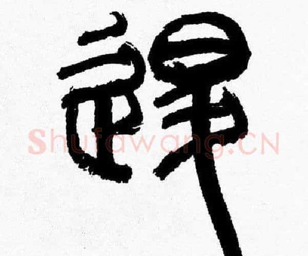 退字韩天衡毛笔篆书书法写法,摘自韩天衡毛笔篆书书法作品