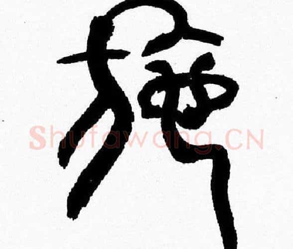 拖字韩天衡毛笔篆书书法写法,摘自韩天衡毛笔篆书书法作品
