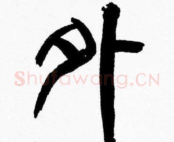 外字韩天衡毛笔篆书书法写法,摘自韩天衡毛笔篆书书法作品