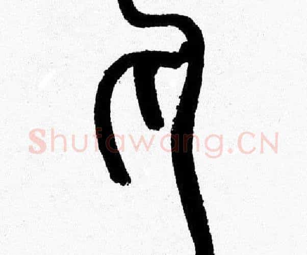 丸字韩天衡毛笔篆书书法写法,摘自韩天衡毛笔篆书书法作品