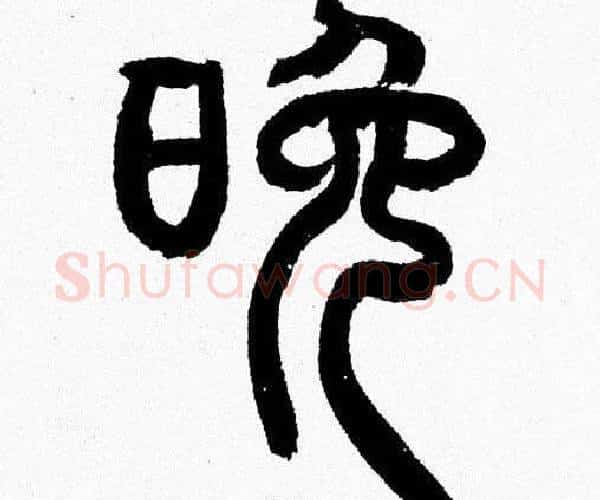 晚字韩天衡毛笔篆书书法写法,摘自韩天衡毛笔篆书书法作品