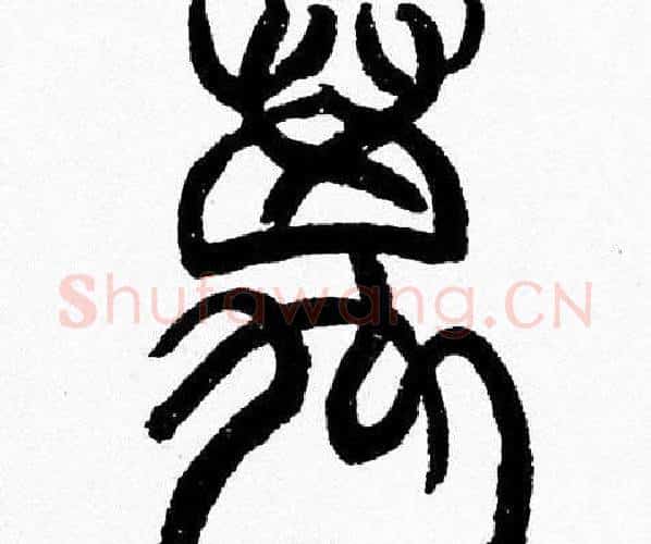 萬字韩天衡毛笔篆书书法写法,摘自韩天衡毛笔篆书书法作品