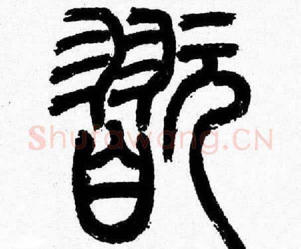 翫字韩天衡毛笔篆书书法写法,摘自韩天衡毛笔篆书书法作品