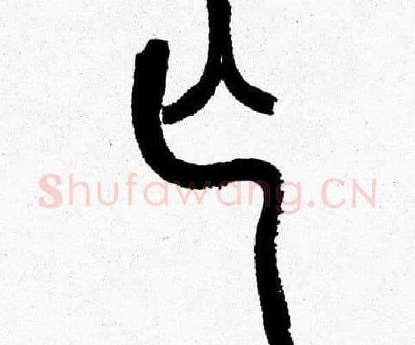 亡字韩天衡毛笔篆书书法写法,摘自韩天衡毛笔篆书书法作品