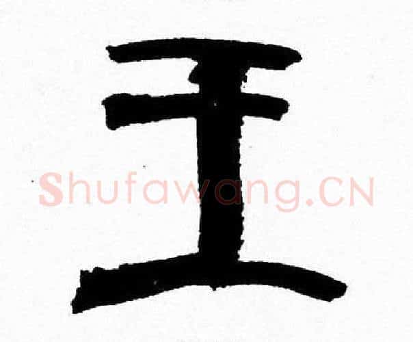 王字韩天衡毛笔篆书书法写法,摘自韩天衡毛笔篆书书法作品