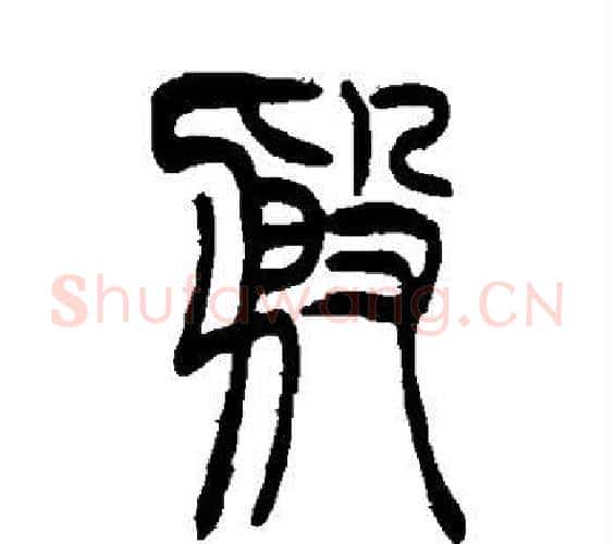 殷字吴让之毛笔篆书书法写法,摘自吴让之毛笔篆书书法作品