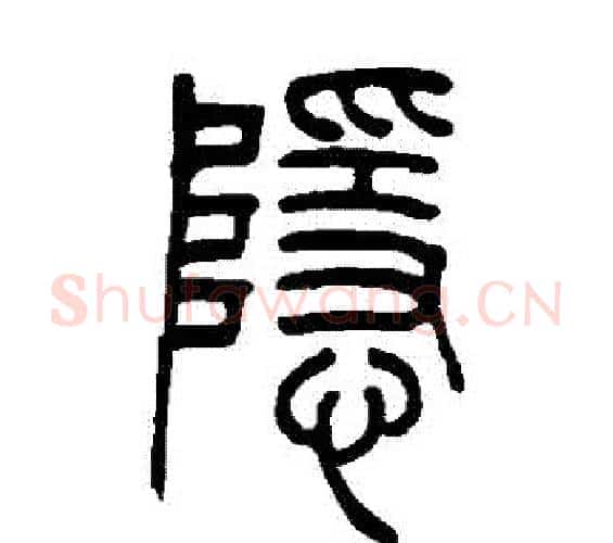 隱字吴让之毛笔篆书书法写法,摘自吴让之毛笔篆书书法作品