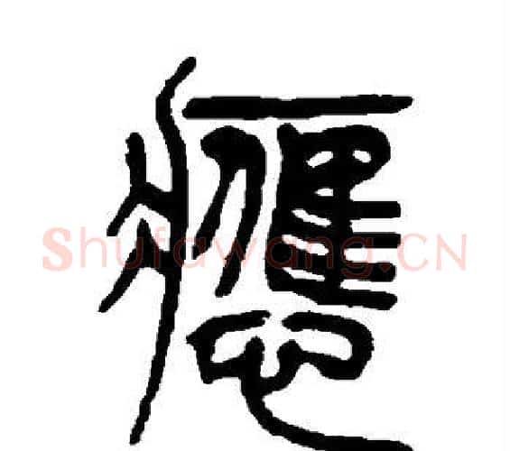 应字吴让之毛笔篆书书法写法,摘自吴让之毛笔篆书书法作品