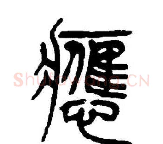應字吴让之毛笔篆书书法写法,摘自吴让之毛笔篆书书法作品