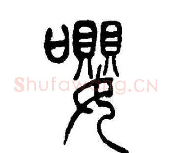 嚶字吴让之毛笔篆书书法写法,摘自吴让之毛笔篆书书法作品