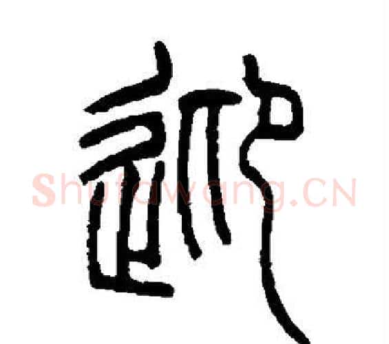 迎字吴让之毛笔篆书书法写法,摘自吴让之毛笔篆书书法作品