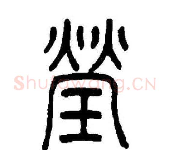 瑩字吴让之毛笔篆书书法写法,摘自吴让之毛笔篆书书法作品