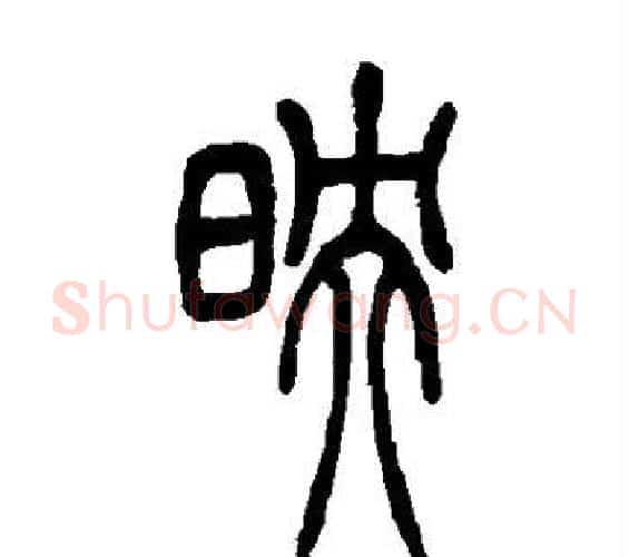 映字吴让之毛笔篆书书法写法,摘自吴让之毛笔篆书书法作品