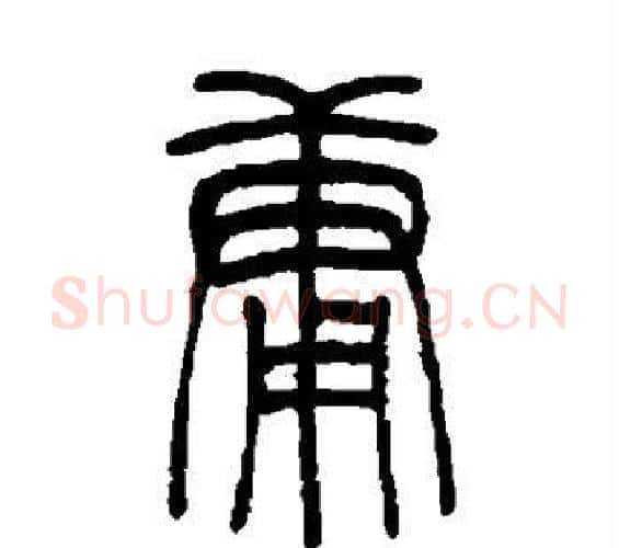 庸字吴让之毛笔篆书书法写法,摘自吴让之毛笔篆书书法作品