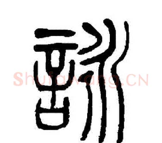 詠字吴让之毛笔篆书书法写法,摘自吴让之毛笔篆书书法作品