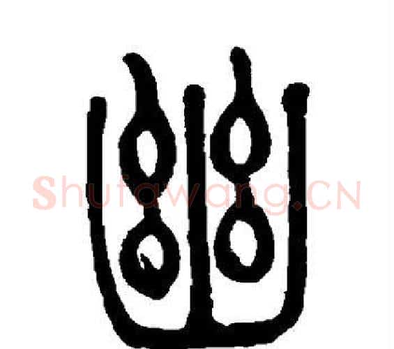 幽字吴让之毛笔篆书书法写法,摘自吴让之毛笔篆书书法作品
