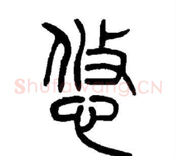 悠字吴让之毛笔篆书书法写法,摘自吴让之毛笔篆书书法作品