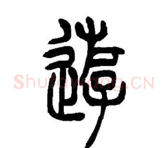 游字吴让之毛笔篆书书法写法,摘自吴让之毛笔篆书书法作品