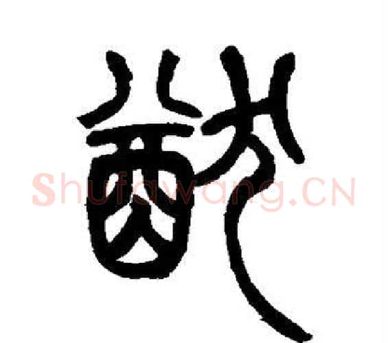 猷字吴让之毛笔篆书书法写法,摘自吴让之毛笔篆书书法作品