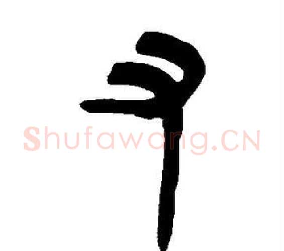 又字吴让之毛笔篆书书法写法,摘自吴让之毛笔篆书书法作品