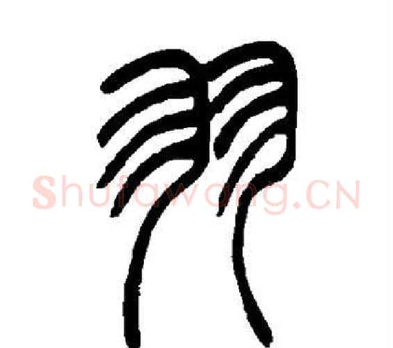 羽字吴让之毛笔篆书书法写法,摘自吴让之毛笔篆书书法作品