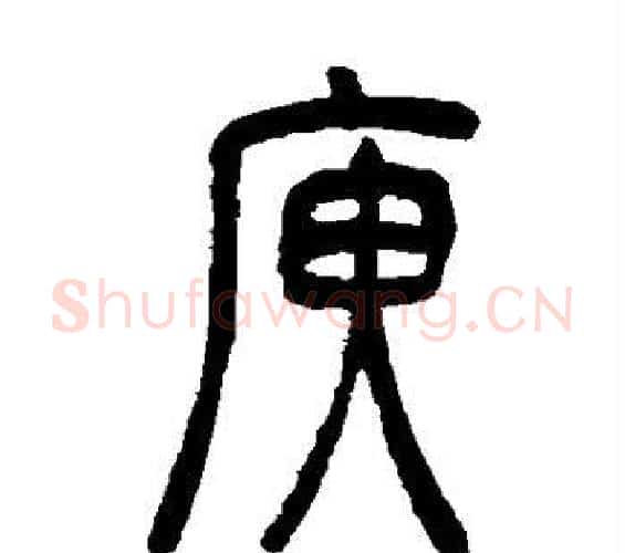 庾字吴让之毛笔篆书书法写法,摘自吴让之毛笔篆书书法作品