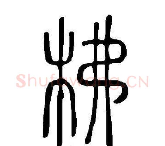 柫字许慎毛笔篆书书法写法,摘自说文解字