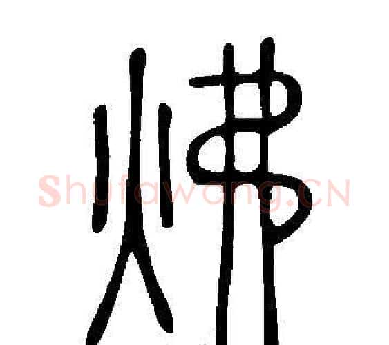 炥字许慎毛笔篆书书法写法,摘自说文解字
