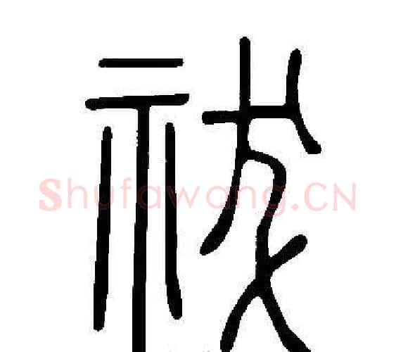 祓字许慎毛笔篆书书法写法,摘自说文解字