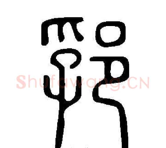 郛字许慎毛笔篆书书法写法,摘自说文解字